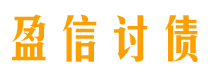 河源盈信要账公司